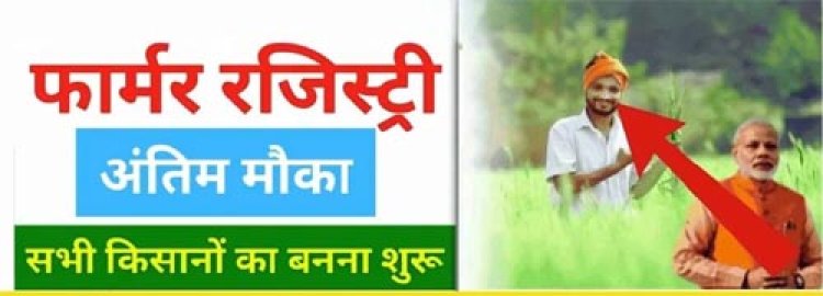 बिना फार्मर रजिस्ट्री के नहीं मिलेगी पीएम किसान सम्मान निधि, जानिए क्या करें और कब तक